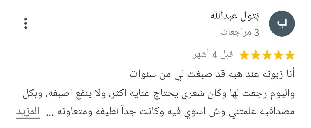 رأي عميلة